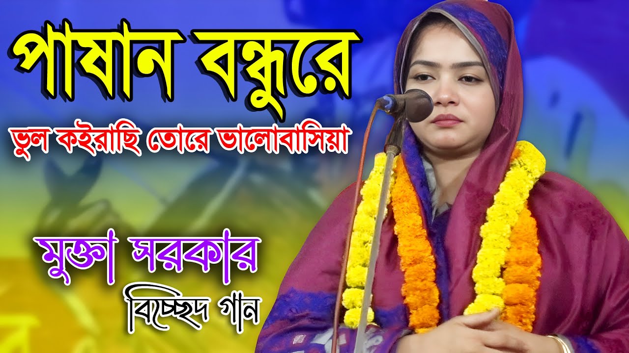 পাষান বন্ধুরে ভুল কইরাছি তোরে ভালোবাসিয়া || Mukta Sarkar || কঠিন বিচ্ছেদ গান  || Pashan Bondhure
