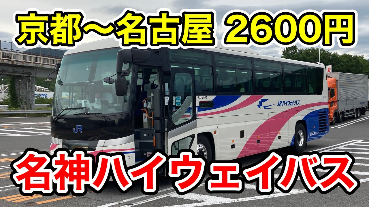 【コスパ最強】京都～名古屋を名神ハイウェイバスで移動してみた！