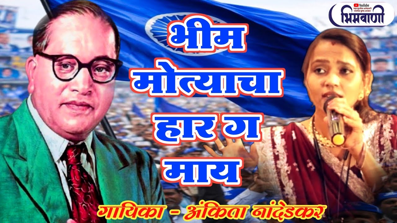 भीम मोत्याचा हार ग माय l गायिका #अंकितानांदेडकर भीम गीत #bhimgeet ##bhimsong 