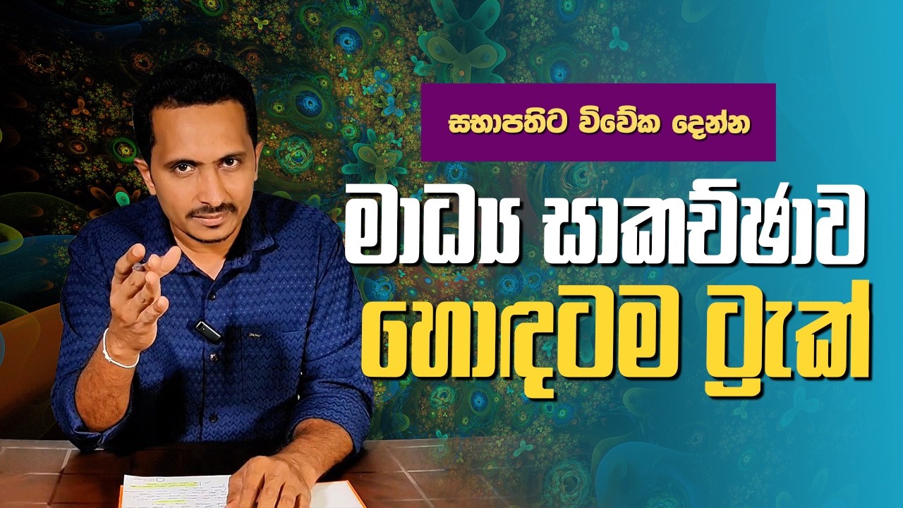 මිනිස්සුන්ට වඩා ආණ්ඩුව බයවෙලා.... (පරණ පැටිකිරිය)