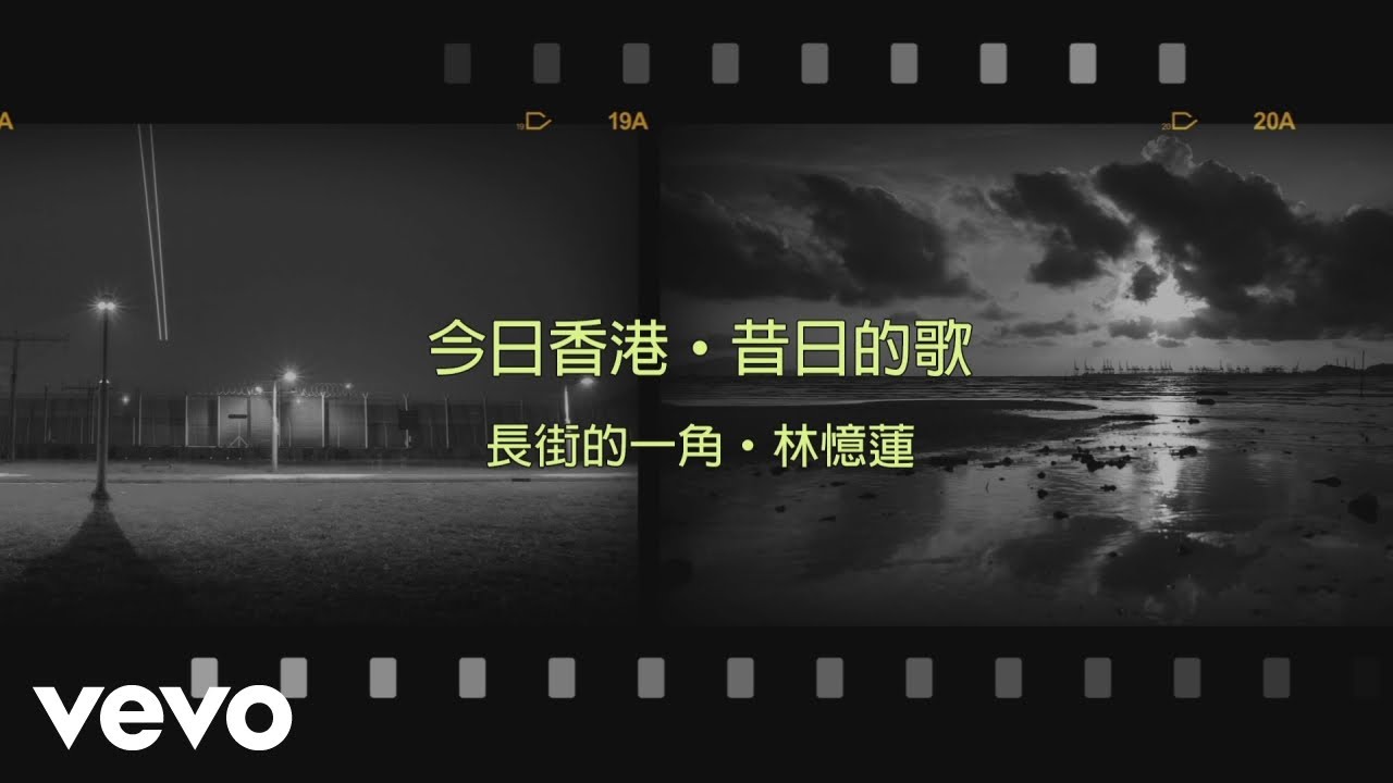 林憶蓮 Sandy Lam - 長街的一角