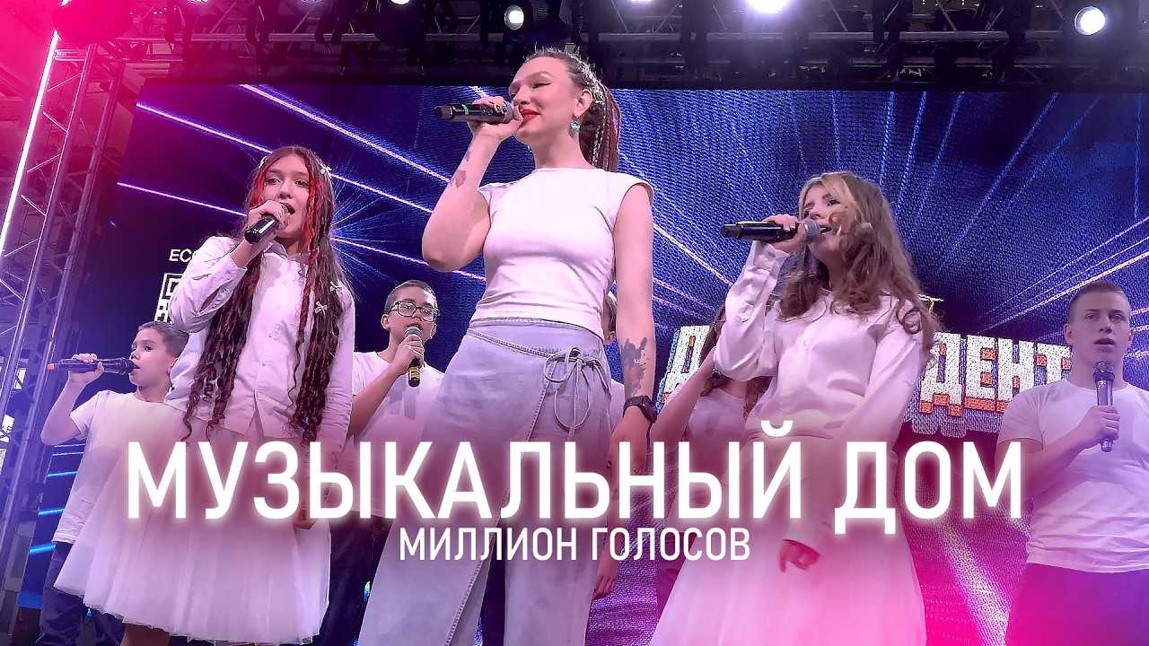 Музыкальный Дом - Миллион голосов