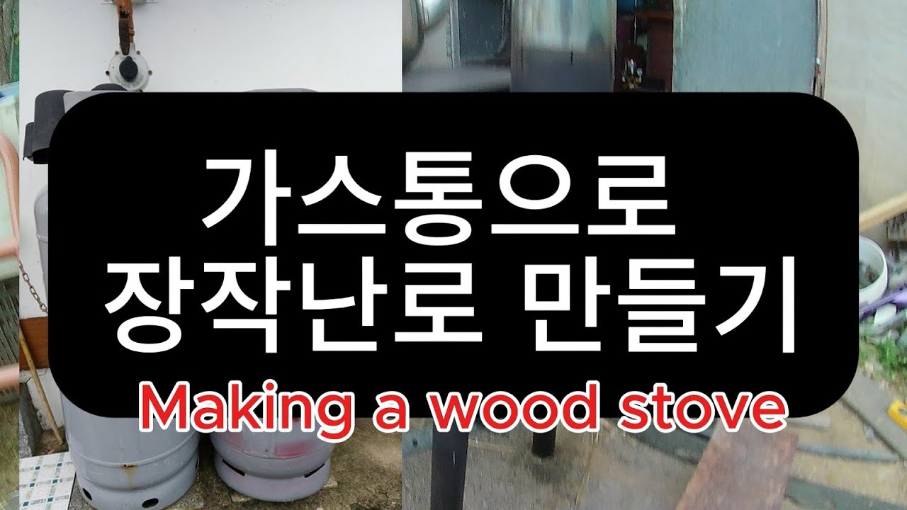 LPG가스통으로 화목난로 만들기(making a wood stove)