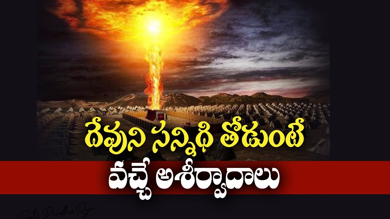 దేవుని సన్నిధి తోడుంటే వచ్చే ఆశీర్వాదాలు - Telugu Christian Message By - Pastor Prudhvi Raju, Guntur