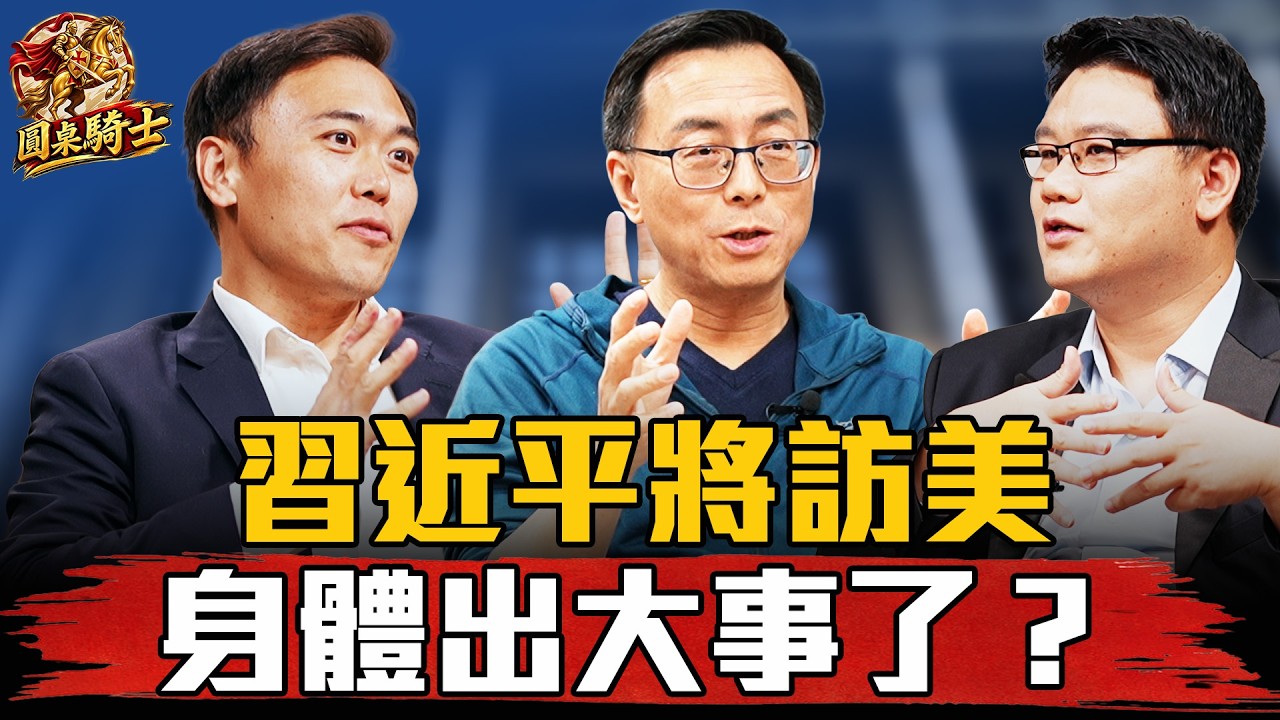 習近平訪美前夕傳言滿天飛！傳腦部出雲詭譎跡象！能否如期出席川習會？【 #圓桌騎士 】｜（CC字幕）