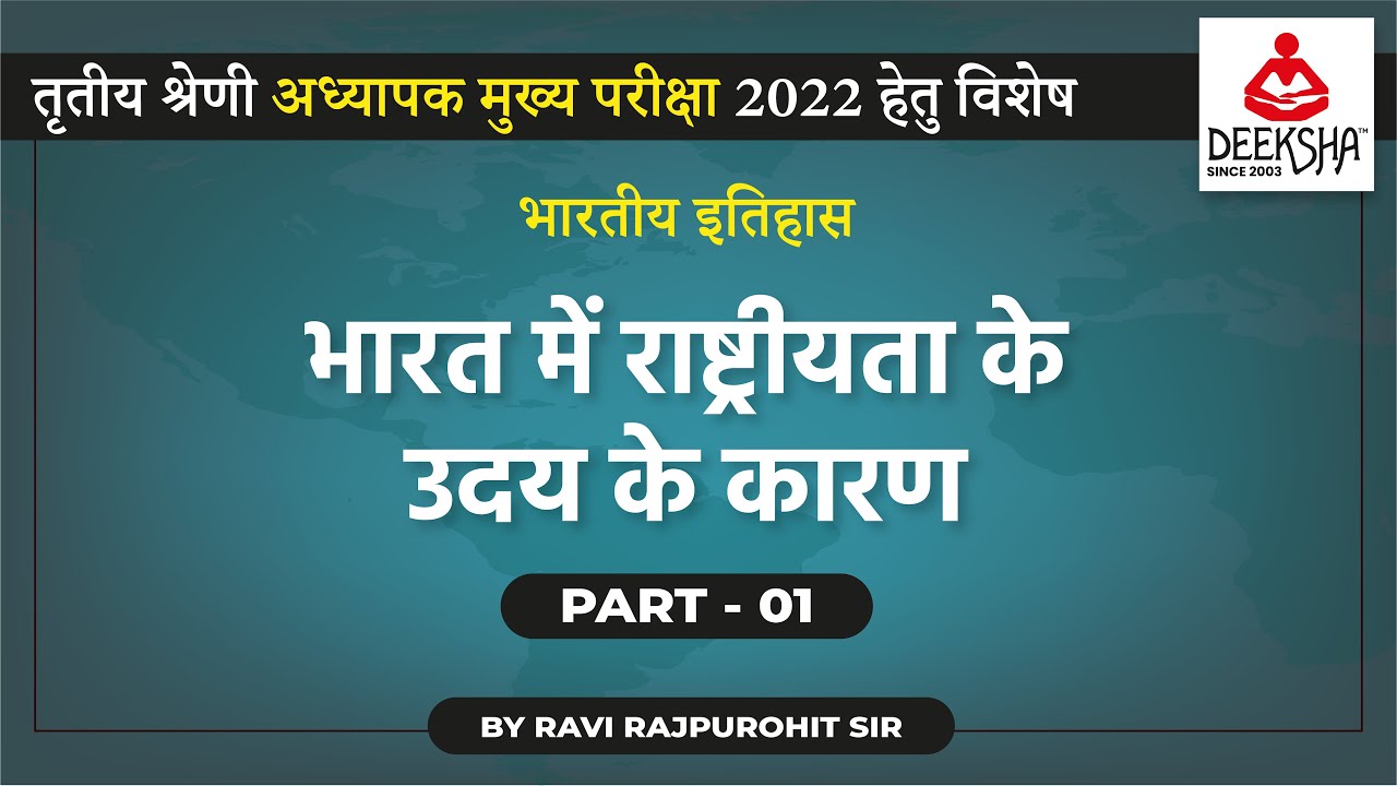 भारत में राष्ट्रीयता के उदय के कारण (Part 1) | Nationalism in India | History By Ravi Rajpurohit Sir