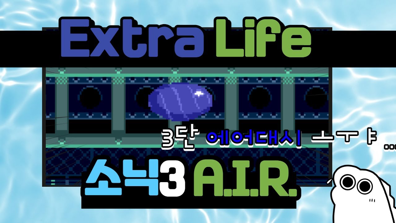 소닉 3에서 3단 에어대시를? | Extra Life Mod