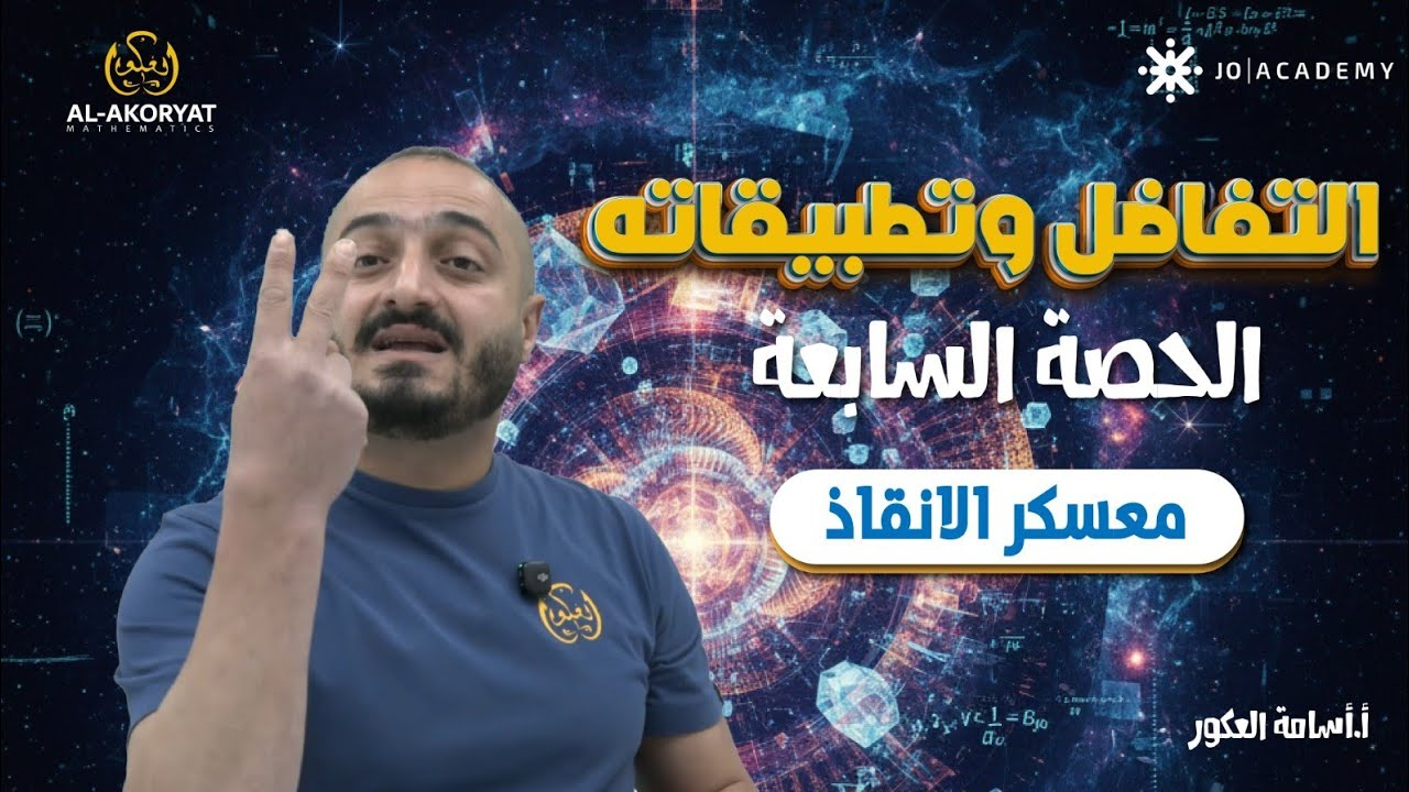 شرح رياضات متقدم توجيهي  معسكر الانقاذ   الحصة السابعة   شرح التفاضل وتطبيقاته