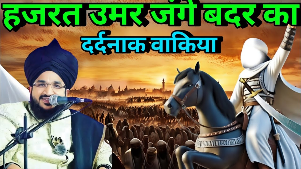 Hazrat Umar jange Badar ka vakya Mufti Salman azhari