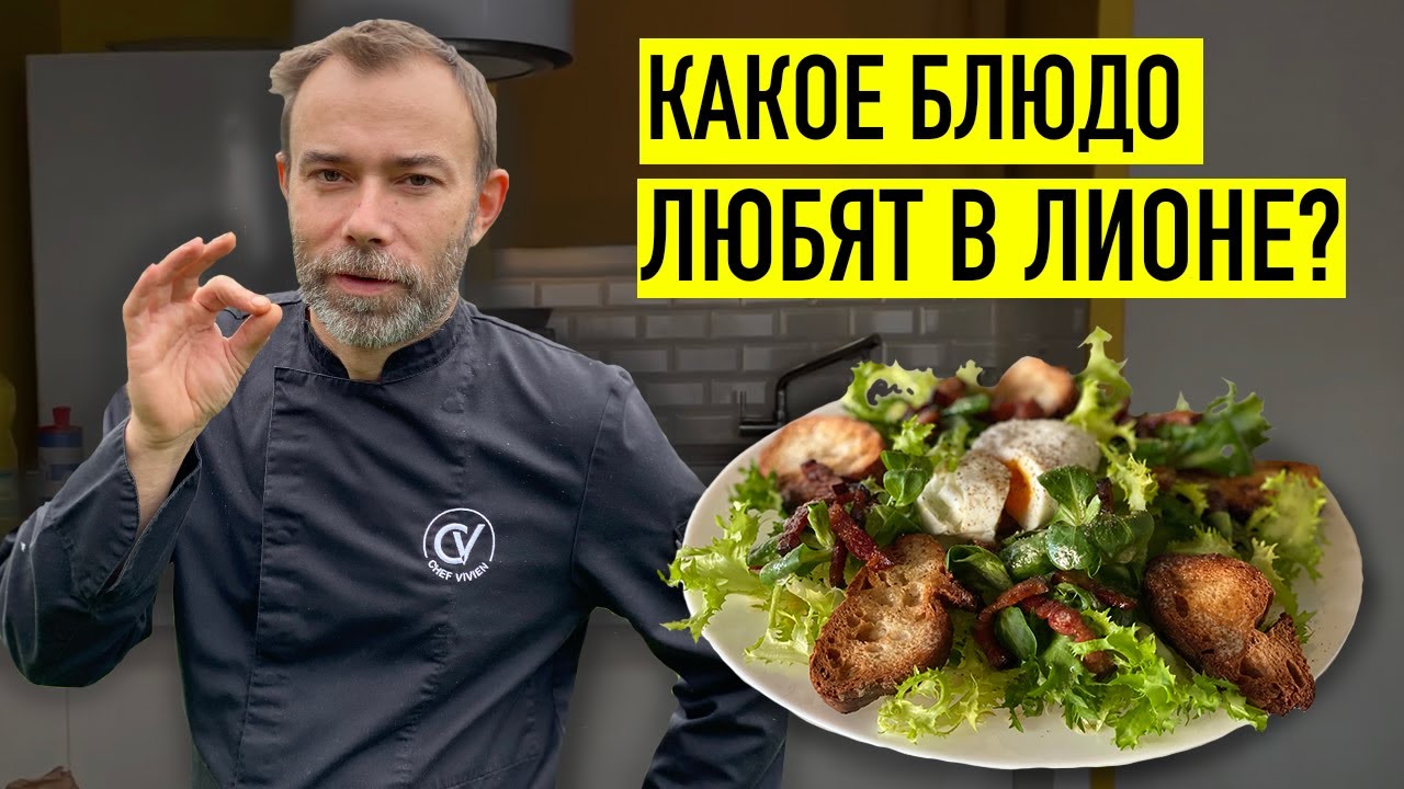 ЛИОНСКИЙ САЛАТ: Рецепт из МИРОВОЙ СТОЛИЦЫ ГАСТРОНОМИИ! Шеф Вивьен