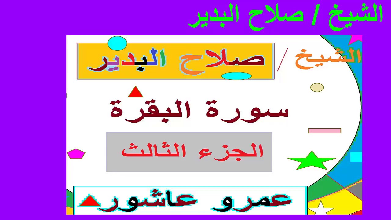 صلاح البدير   سورة البقرة   الجزء الثالث