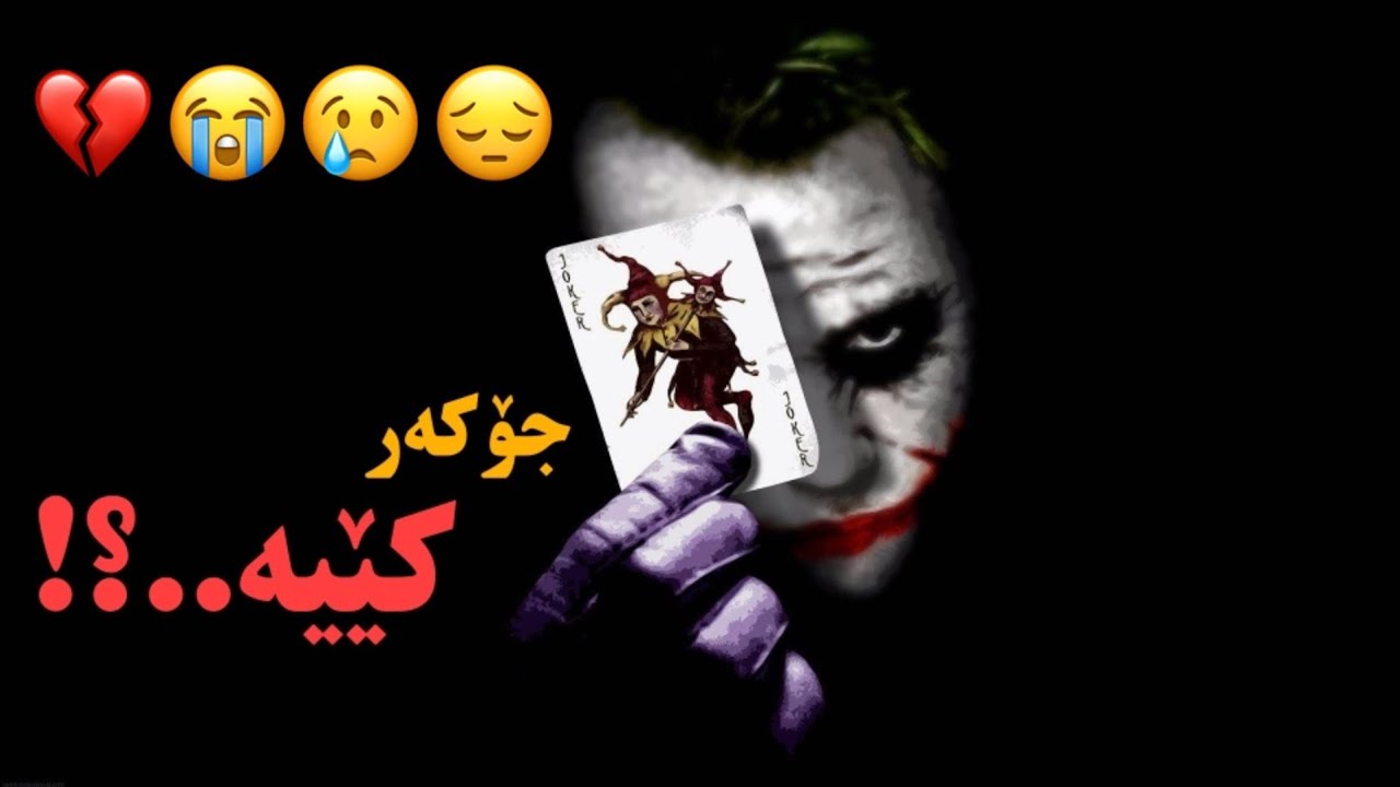 شۆکـ جۆکەر کێیە ؟ کێ جۆکەری کوشت هۆکارەکەی چی بوو ؟؟ کلیک بکە و هەموو شتێ بزانە !!!