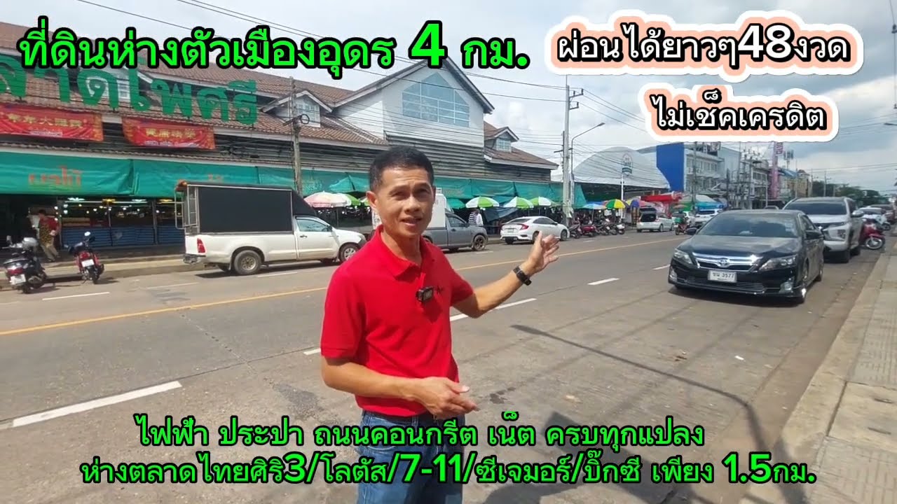 ที่ดินสวย ห่างตัวเมืองอุดรธานี4กม. ผ่อนได้ ไม่เช็คเครดิต