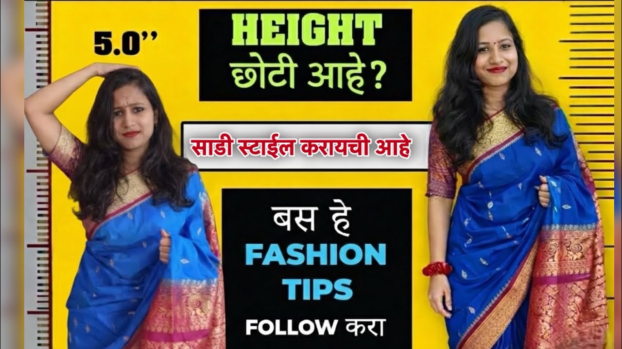 साडीमध्ये उंच दिसायचंय? हा बदल करा