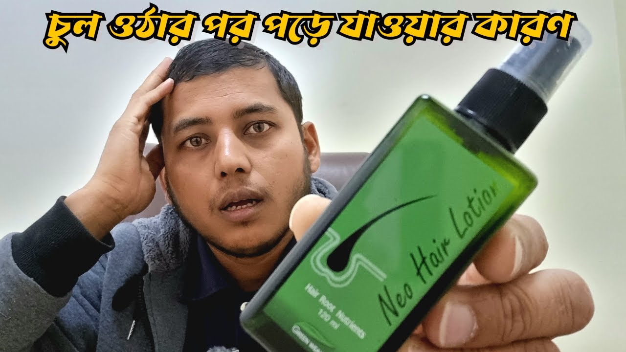 Neo Hair Lotion Result _ নিও হেয়ার লোশন কাজ না করার কারণ