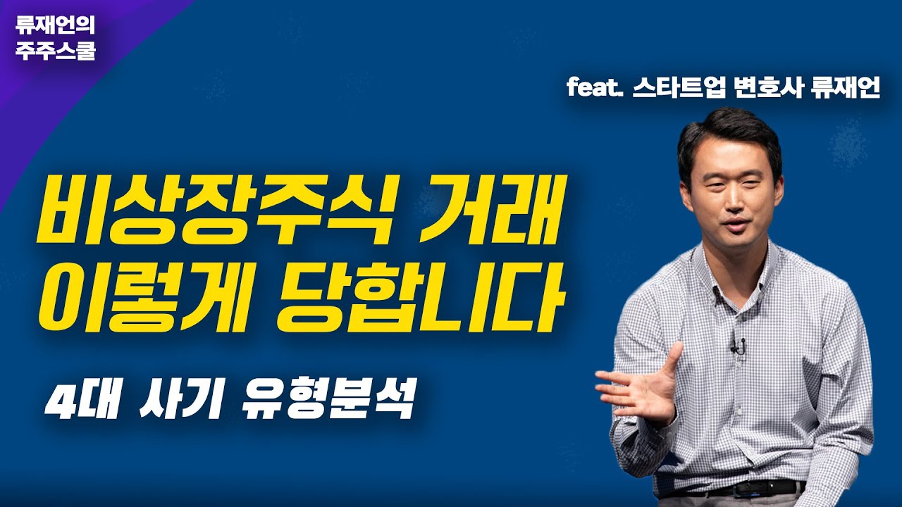 비상장주식 4대 거래사기 유형 분석