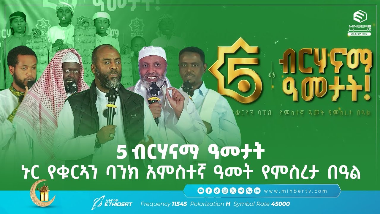 5 ብርሃናማ ዓመታት | ኑር የቁርኣን ባንክ አምስተኛ ዓመት የምስረታ በዓል  #MinberTV