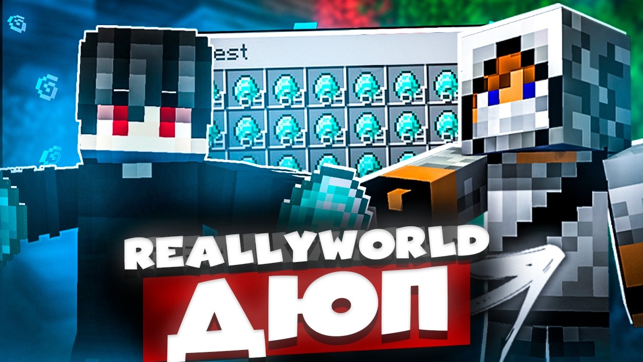 Новый ДЮП на РилиВорлд ДОМЕР в ШОКЕ - Майнкрафт ReallyWorld