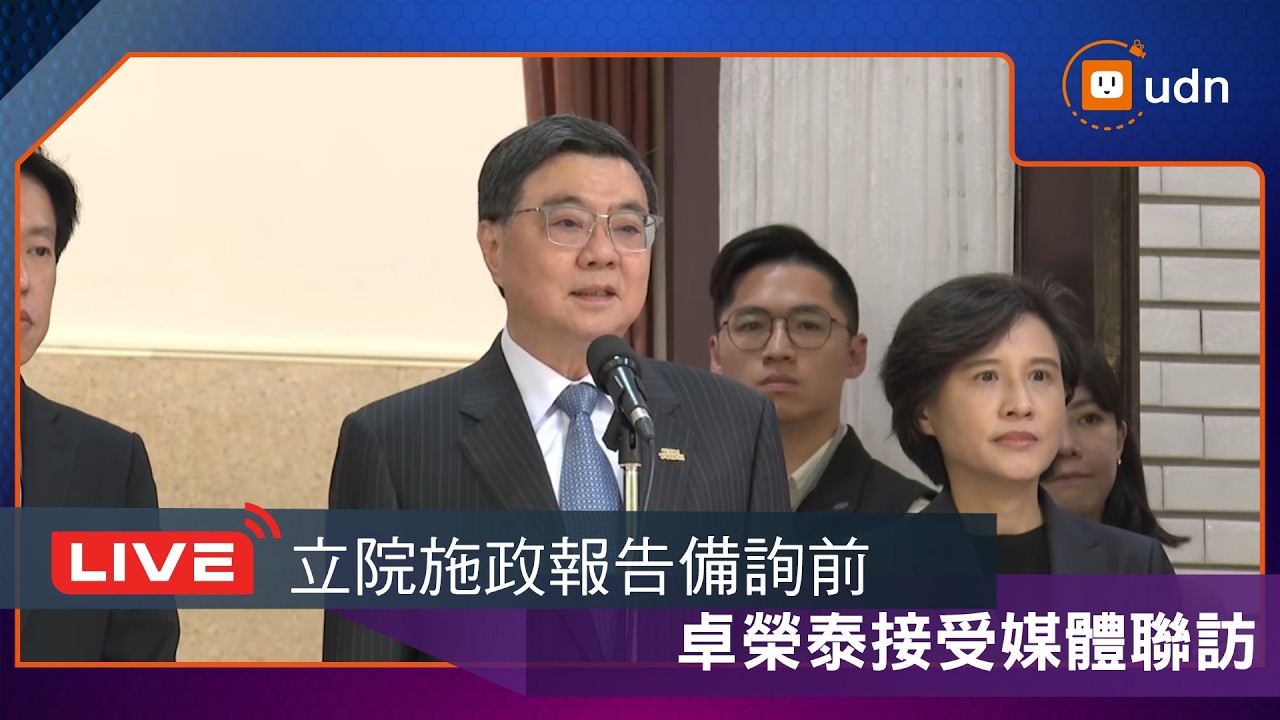 【LIVE】0317卓榮泰赴立院施政報告備詢前接受媒體聯訪