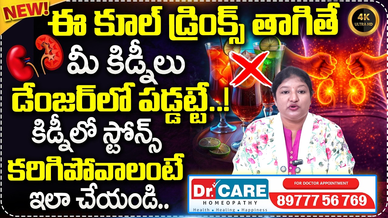 ఈ కూల్ డ్రింక్స్ తాగితే మీ కిడ్నీలు డేంజర్ లో పడ్డట్టే.| Dr Kumud about Kidneys | Dr Care Homeopathy
