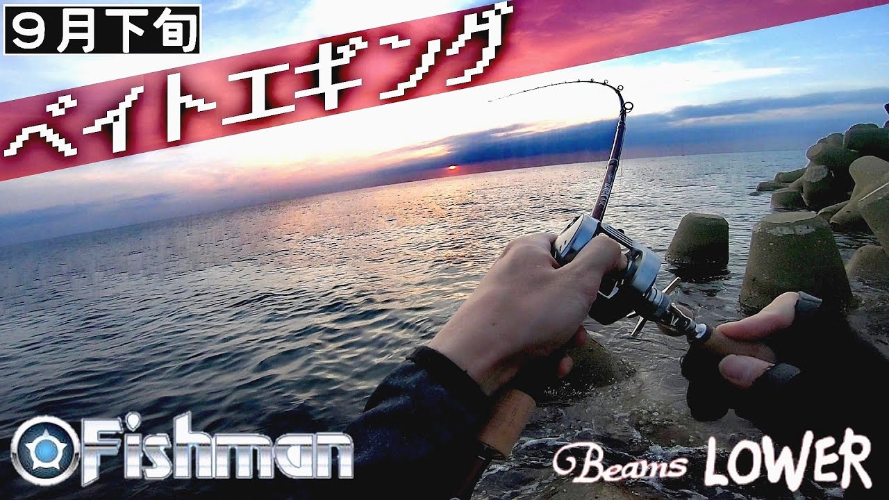 【ベイトエギング】ベイトタックルでアオリイカを狙ってみたら楽しかった件【Fishman】