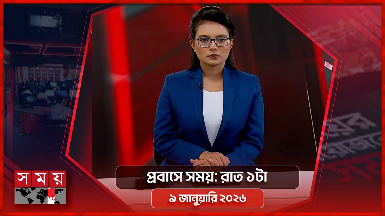 প্রবাসে সময় | রাত ১টা | ০৯ জানুয়ারি ২০২৬ | Somoy TV Bulletin 1AM | Latest Bangladeshi News