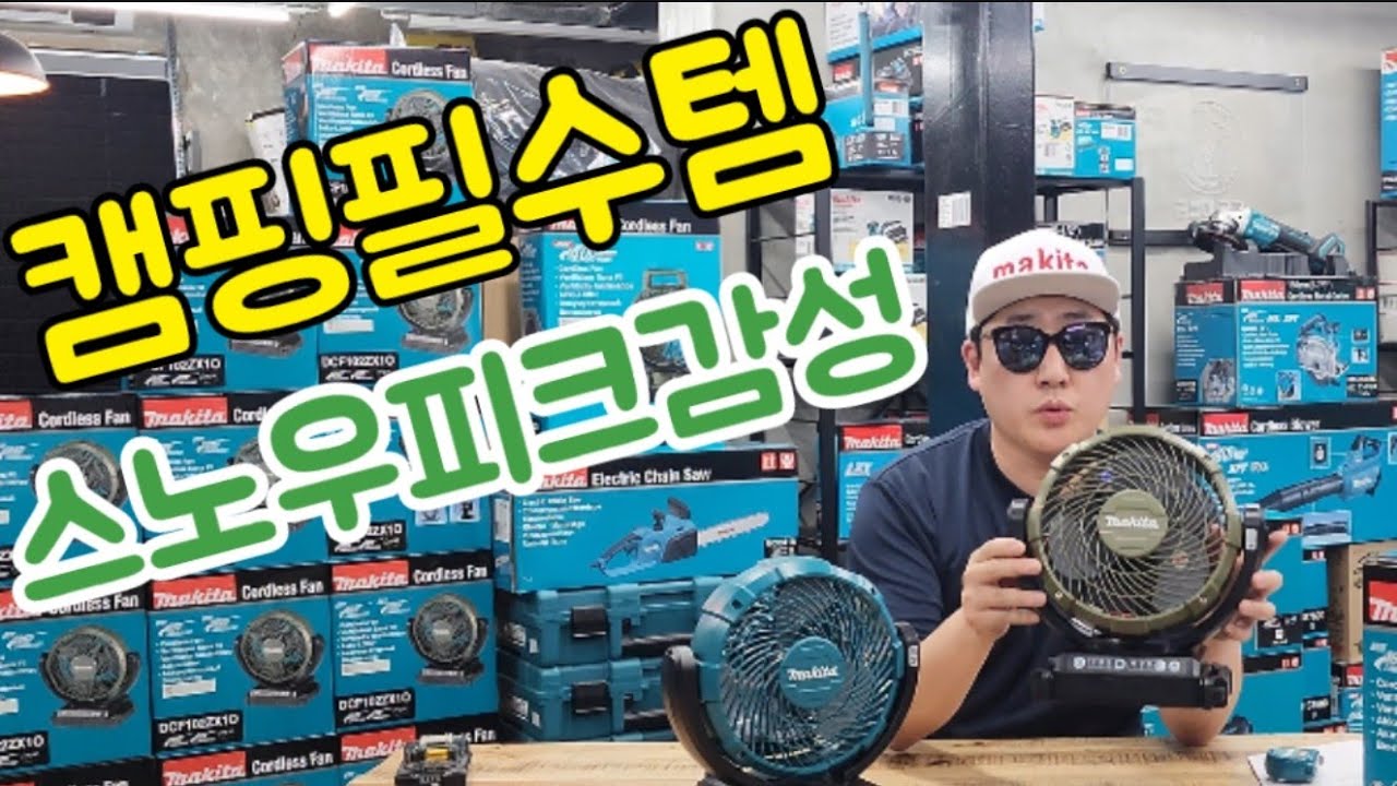 (선착순 20명 구매이벤트) 캠핑 선풍기 스노우피크 필드팬 구매전 꼭 보세요~ (DCF102ZX1O / 마끼다 올리브 선풍기) makita fan