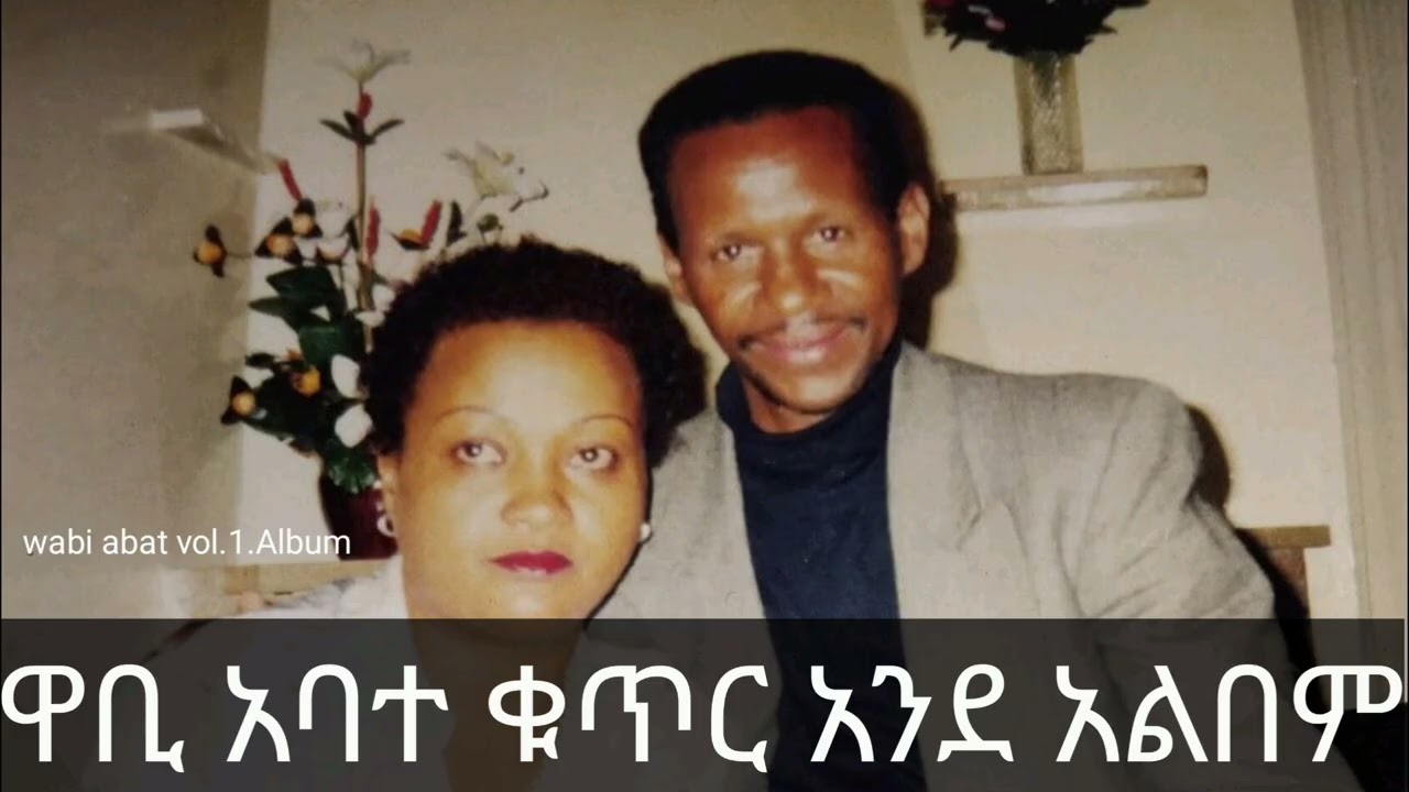 ዋቢ አባተ ቁ1አልበም old music wabi abate vol1 Album