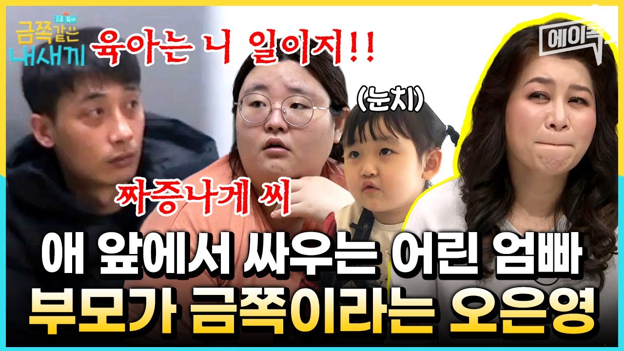[#에이콕] 어린 나이에 결혼한 20대 엄마! 툭하면 가출을 한다? 부모가 금쪽이라는 단호한 오은영 | #금쪽같은내새끼 94회