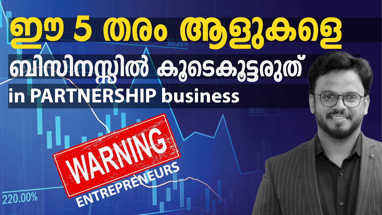 NEVER PARTNER WITH THESE 5 PEOPLE | പാർട്ണർഷിപ് ബിസിനസ് | Siju Rajan