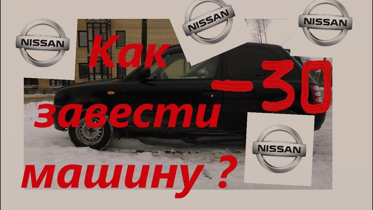 Nissan March K11 -30 !!!!! Как завести машину!(ДЛЯ НЕ ОПЫТНЫХ)