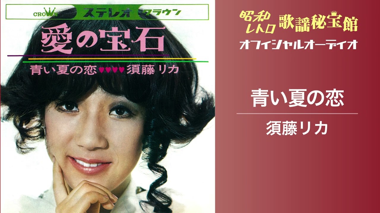 須藤リカ「青い夏の恋」(オフィシャルオーディオ)