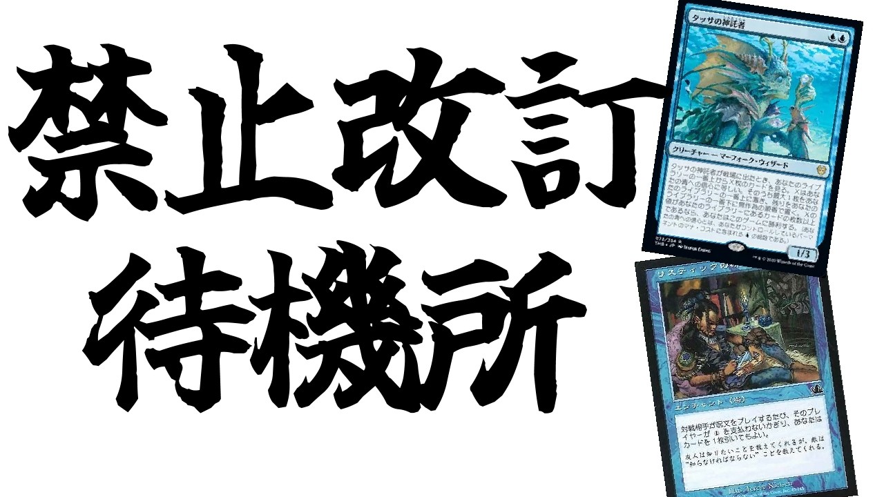 【MTG】【統率者】【雑談】禁止改訂待機所