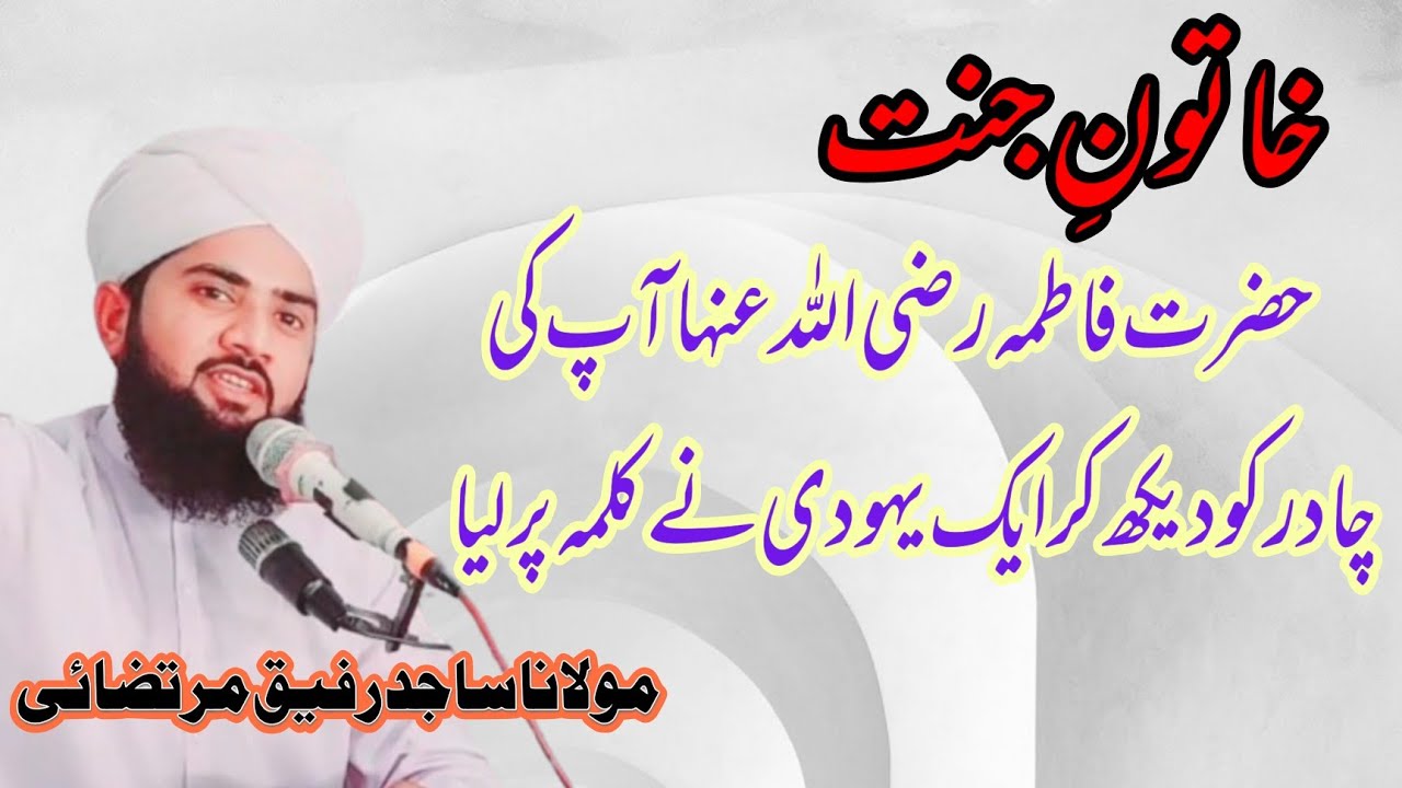 خاتون جنت حضرت فاطمہ رضی اللہ عنہا کی چادر کو دیکھ کر ایک یہودی مسلمان ہو گیا