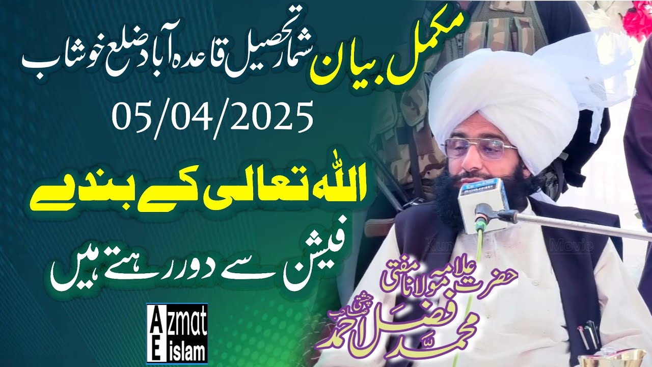 New Video Bayan Mufti Fazal Ahmed Chishti اللہ کے بندے فیشن سے دور رہتے ہیں|شمار ضلع خوشاب