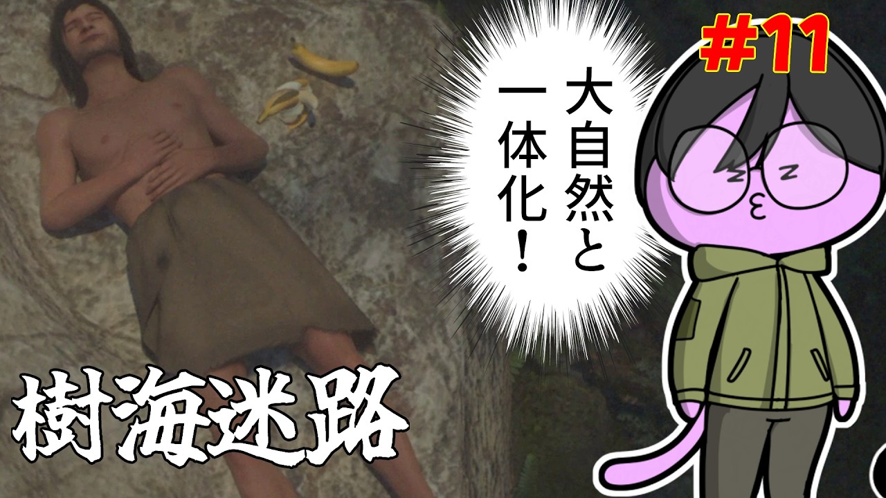 #11【 #樹海迷路 】富士の樹海を探索するぞ！(ネタバレあり)【nekoのゲーム天国】