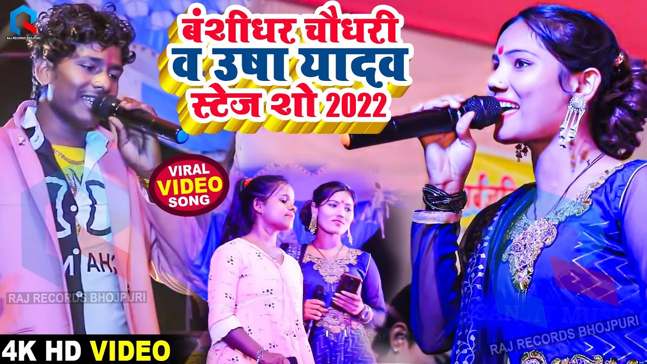 Bansidhar Chaudhary & Usha Yadav Viral Stage Show Video 2026| बंशीधर चौधरी व उषा यादव स्टेज शो