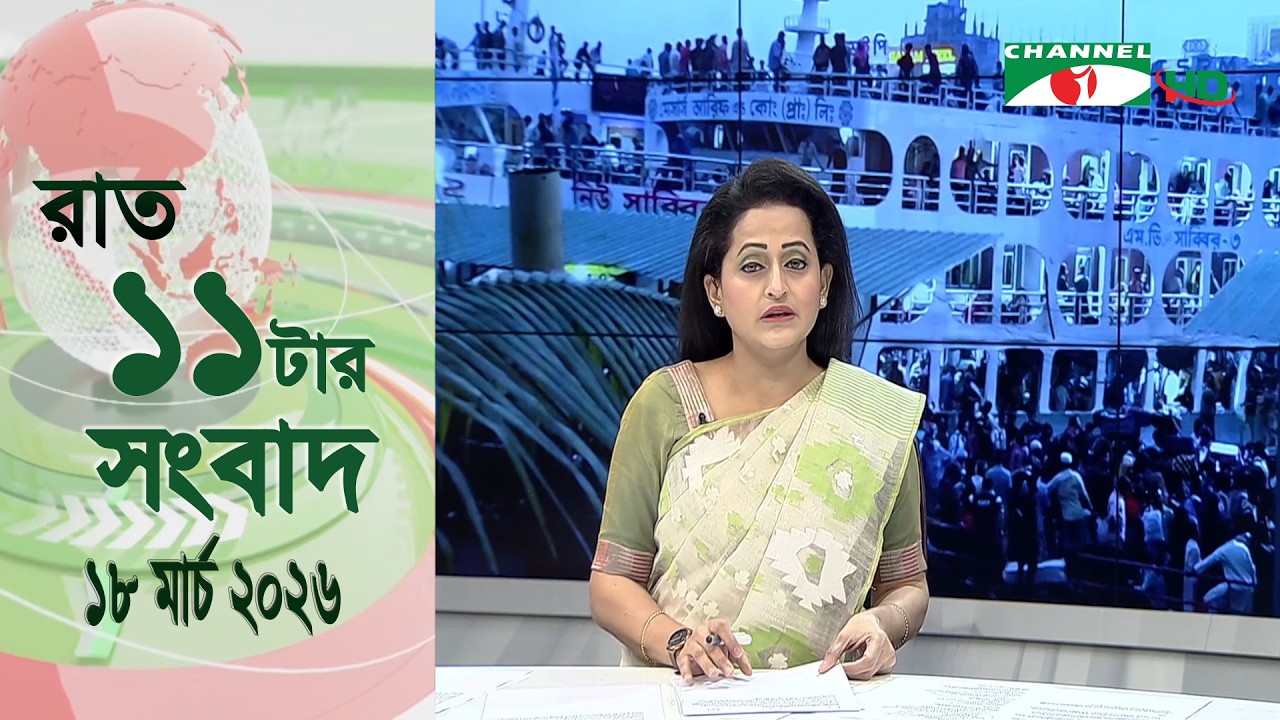 চ্যানেল আই রাত ১১ টার  সংবাদ | Channel i News 11 pm | 18 March 2026