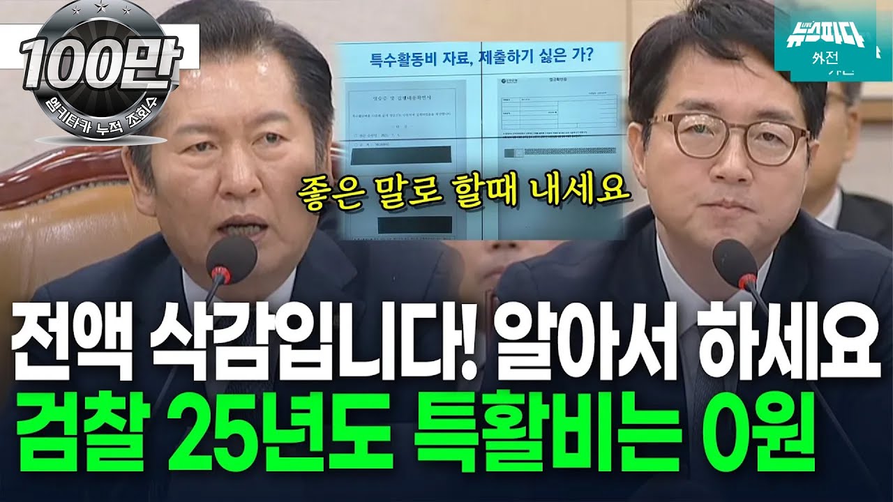 [뉴스파다 외전] 검찰총장한테 경고하는 정청래 