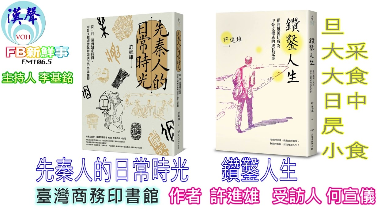 2024-06-14漢聲廣播電台「fb新鮮事」節目、主持人：李基銘 鑽鑿人生、先秦人的日常時光、何宣儀 專訪（臺灣商務印書館、作者：許進雄）