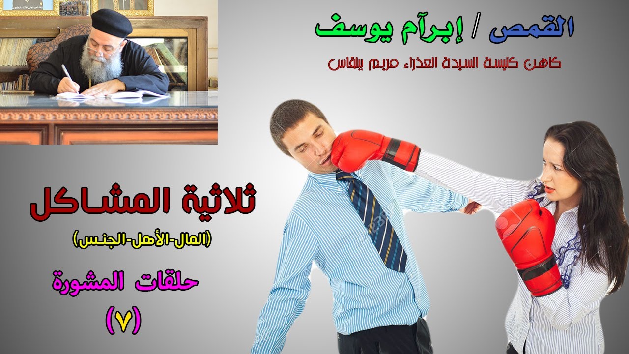 ثلاثيه المشاكل  - الحلقة السابعه فى المشورة