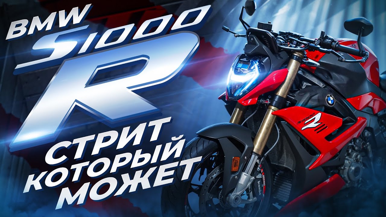 ТЕСТ ДРАЙВ - BMW S1000R K63 | Он меня удивил - Полный обзор