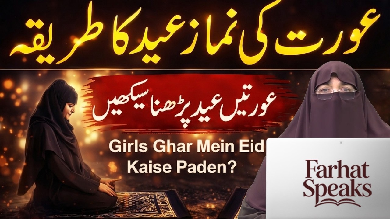 Aurat Ki Namaz-e-Eid Ka Sahi Tareeqa | Eid Ki Namaz Kaise Parhein | Dr. Farhat Hashmi 2026
