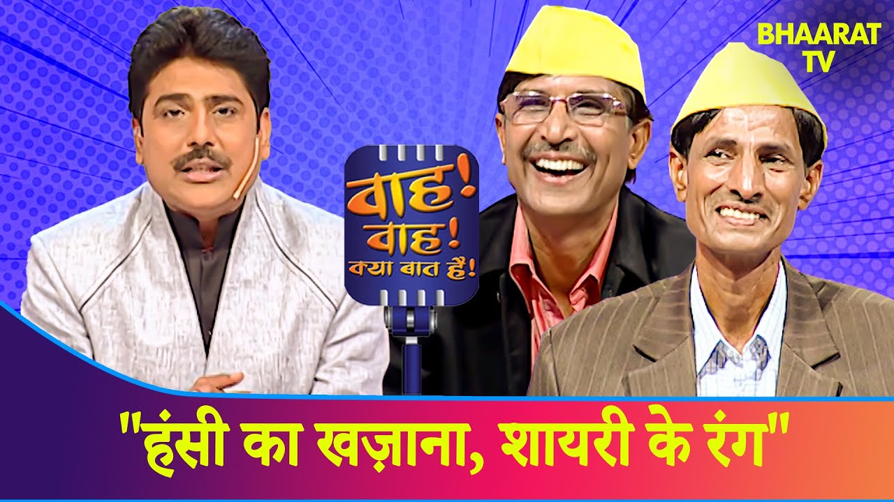 हस हस कर लोटपोट हो जाओ  | Shayari | Wah Wah Kya Baat Hai | Poems | Master Mahendra