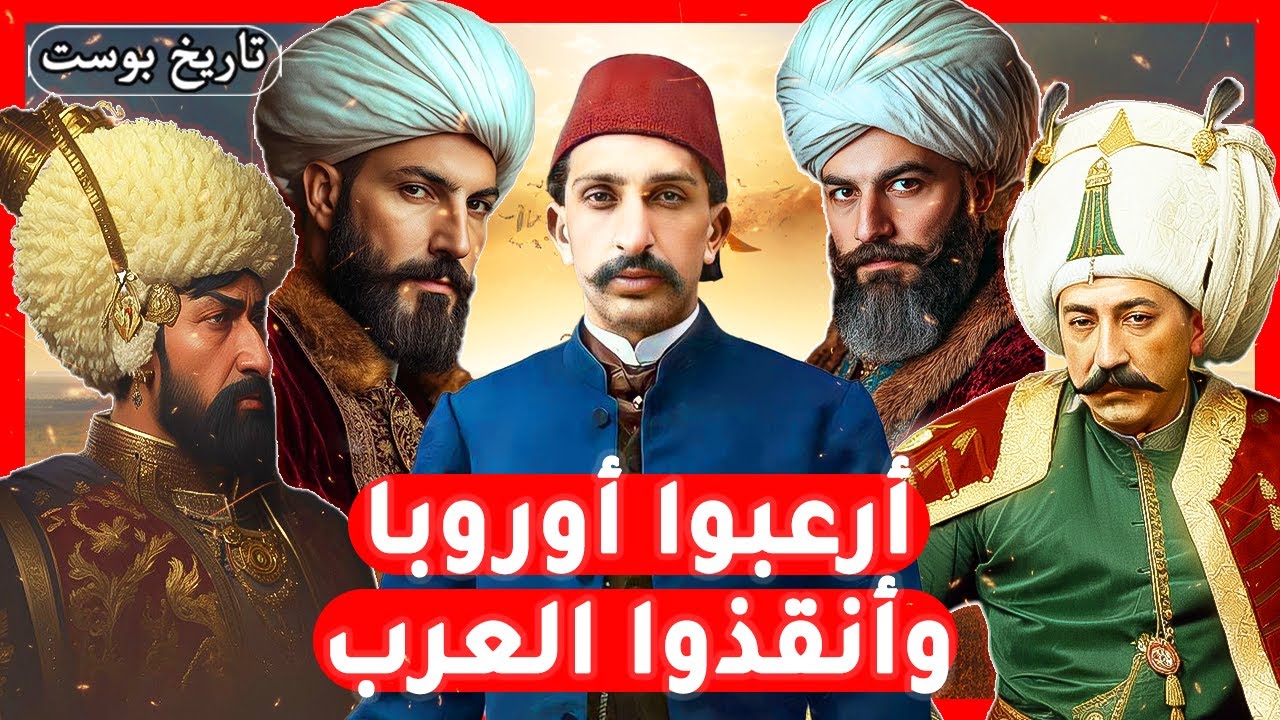 أرعبوا أوروبا وأنقذوا العرب⚔️.. لن تتخيل كيف تأسست أقوي دولة إسلامية؟!!😲