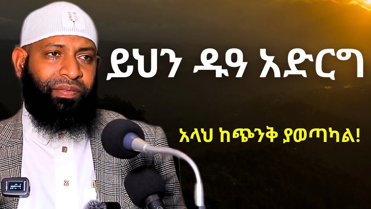 ይህን ዱዓ ካደረክ ሀጃክ ሁሉ ይሳካል | ኡስታዝ ካሚል ጣሀ | Ustaz Kamil Taha Hadis  2025