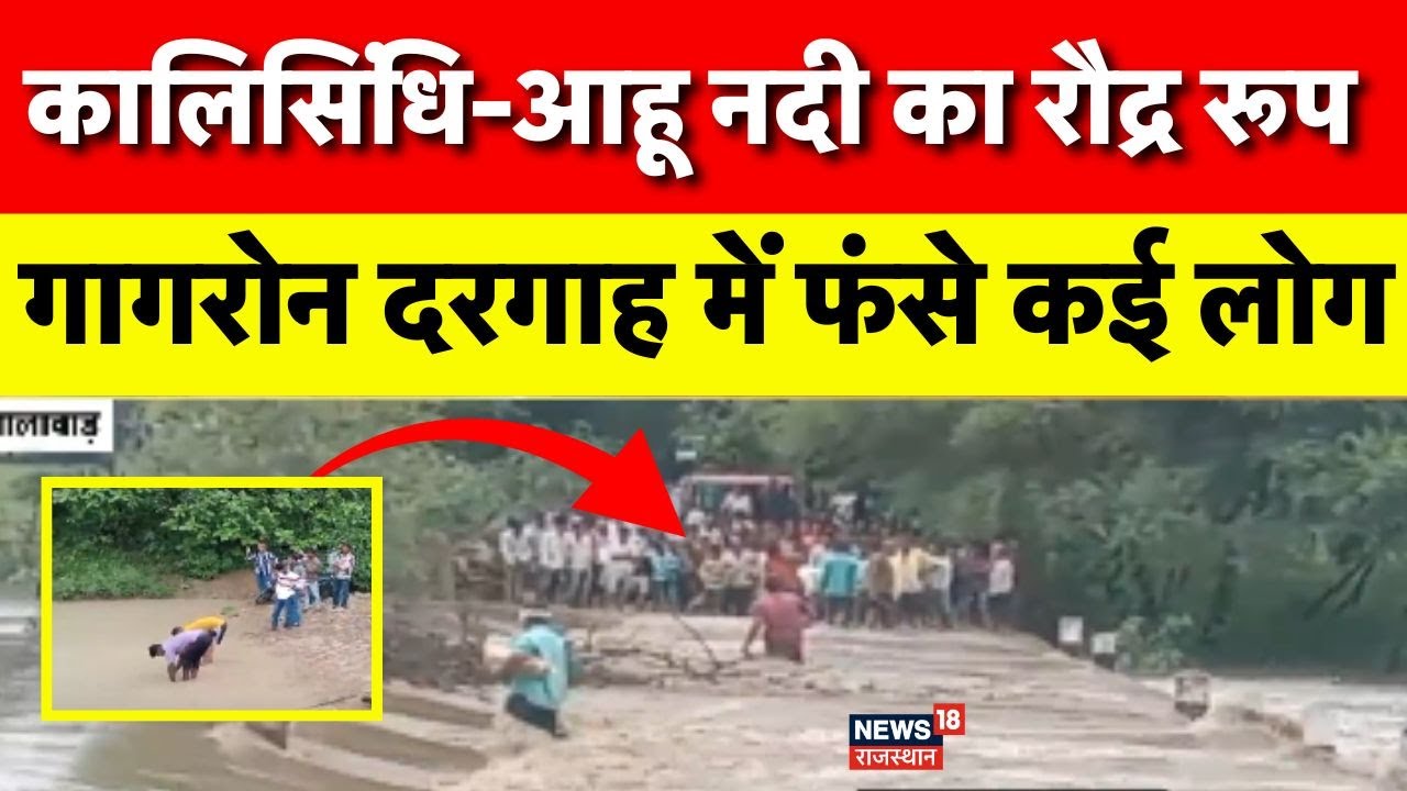 Jhalawar News: उफान पर Kalisindhi और Aahu River | Gagron Darggah | Breaking News | Rajasthan Weather