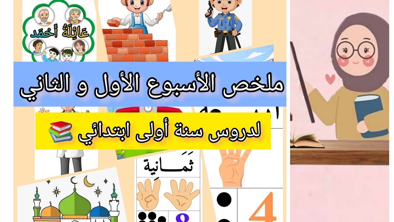 ملخص الأسبوع الأول و الثاني لدروس سنة أولى ابتدائي 📚