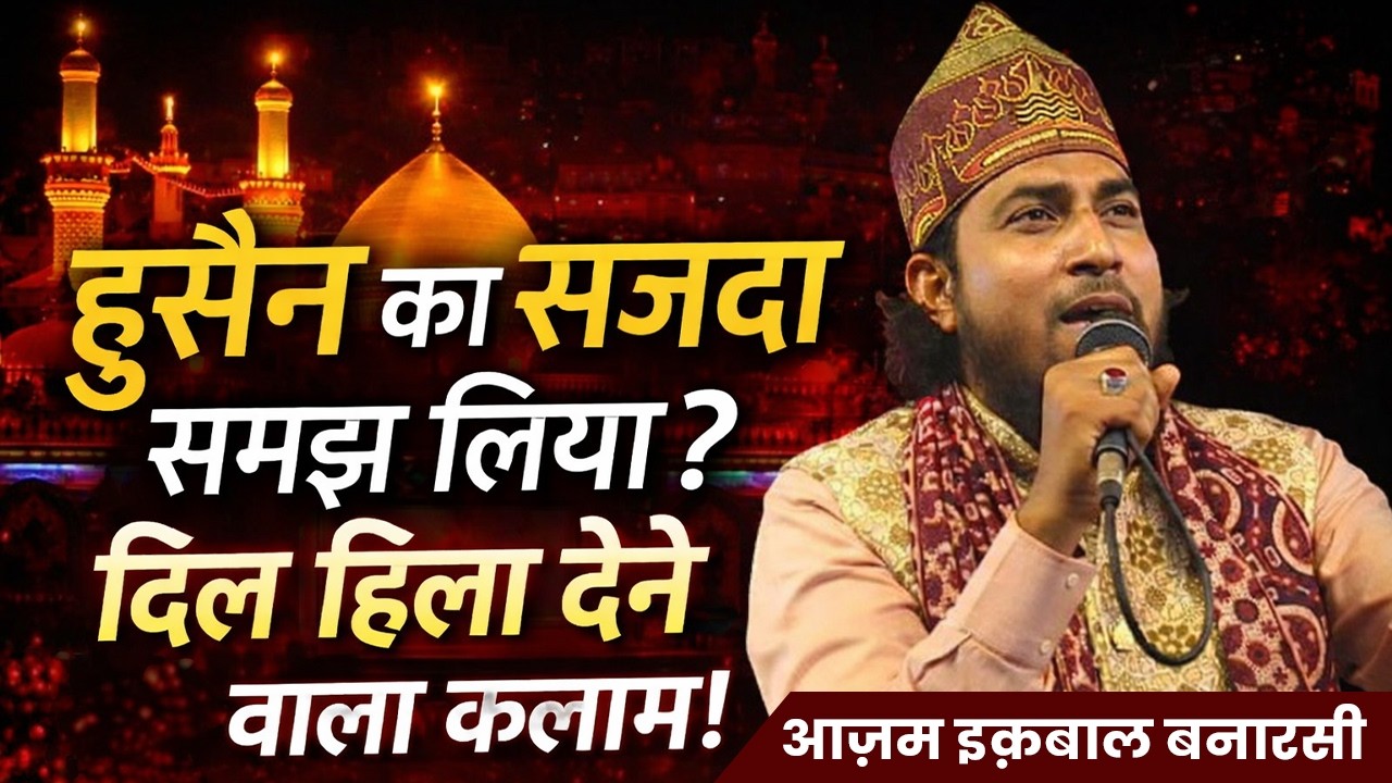Azam Luqman | हुसैन का सजदा समझ लिया? दिल हिला देने वाला कलाम | All India Natiya Mushaira