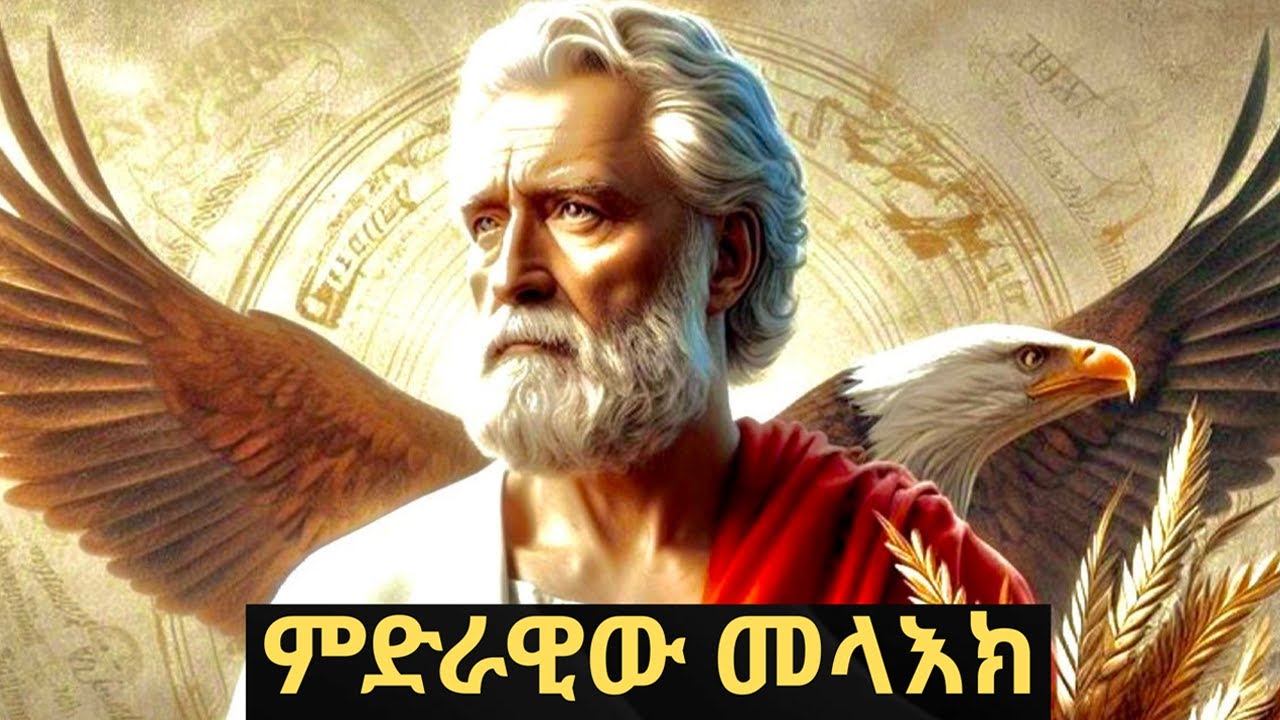 ምድራዊው መላእክ